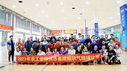農(nóng)工黨柳州市委成功舉辦全市基層組織氣排球比賽，競賽組織工作亮點(diǎn)紛呈