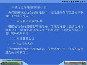 田徑運(yùn)動(dòng)競賽的組織與編排 從策劃到執(zhí)行的系統(tǒng)構(gòu)建